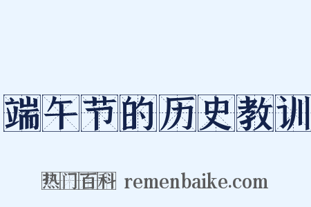 端午节的历史教训是什么意思的图片